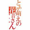 とある萌えの花音さん（萌え声）