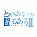 とあるあるとのあるあるⅡ（ジェネレータ）