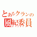 とあるクランの風紀委員長（ドヘンタイ）