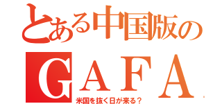 とある中国版のＧＡＦＡ（米国を抜く日が来る？）