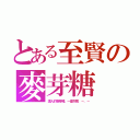 とある至賢の麥芽糖（煩人的麥芽糖，一直失敗 －．－）