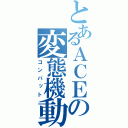 とあるＡＣＥの変態機動（コンバット）