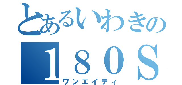 とあるいわきの１８０ＳＸ（ワンエイティ）