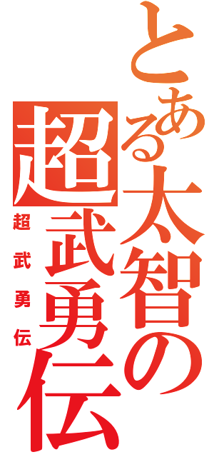 とある太智の超武勇伝（超武勇伝）