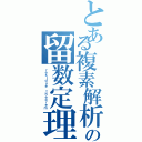 とある複素解析の留数定理（ｒｅｓｉｄｕｅ ｔｈｅｏｒｅｍ）