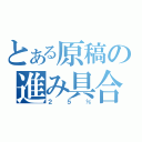 とある原稿の進み具合（２５％）