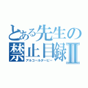 とある先生の禁止目録Ⅱ（アルコールダービー）