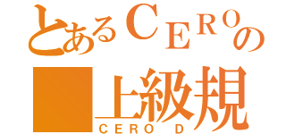 とあるＣＥＲＯの 上級規制（ＣＥＲＯ Ｄ）