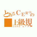 とあるＣＥＲＯの 上級規制（ＣＥＲＯ Ｄ）