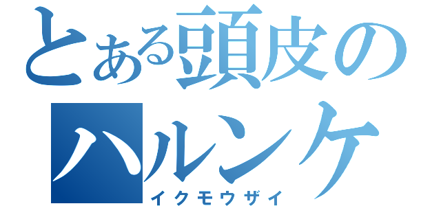 とある頭皮のハルンケア（イクモウザイ）