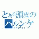 とある頭皮のハルンケア（イクモウザイ）