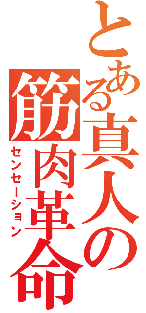 とある真人の筋肉革命（センセーション）