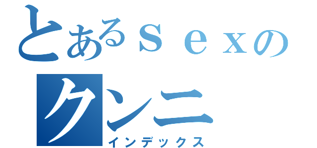 とあるｓｅｘのクンニ（インデックス）