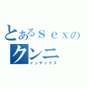 とあるｓｅｘのクンニ（インデックス）