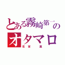 とある霧崎第一のオタマロ（花宮 真）