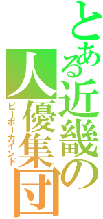 とある近畿の人優集団（ピーポーカインド）