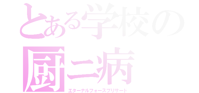 とある学校の厨ニ病（エターナルフォースブリザード）