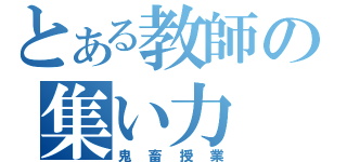 とある教師の集い力（鬼畜授業）