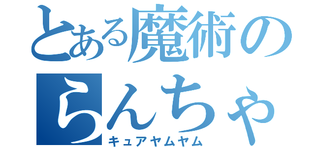 とある魔術のらんちゃん（キュアヤムヤム）