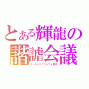 とある輝龍の諧謔会議（ユーモラスにひたすら雑談）