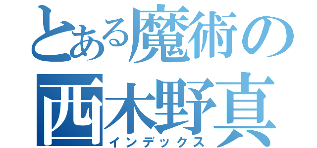 とある魔術の西木野真姫（インデックス）