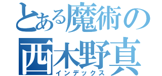 とある魔術の西木野真姫（インデックス）