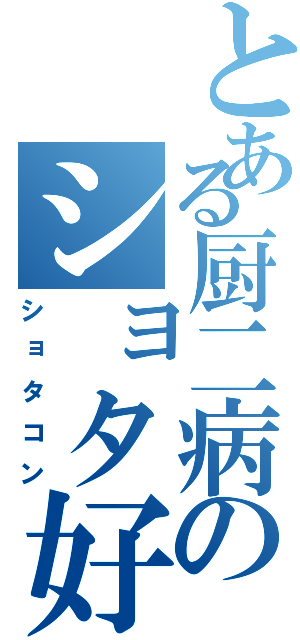 とある厨二病のショタ好（ショタコン）