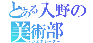 とある入野の美術部（ジェネレーター）