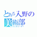 とある入野の美術部（ジェネレーター）