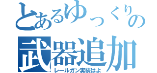 とあるゆっくりの武器追加待ち（レールガン実装はよ）