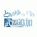 とあるゆっくりの武器追加待ち（レールガン実装はよ）