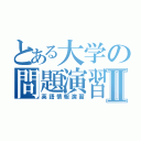 とある大学の問題演習Ⅱ（英語情報演習）