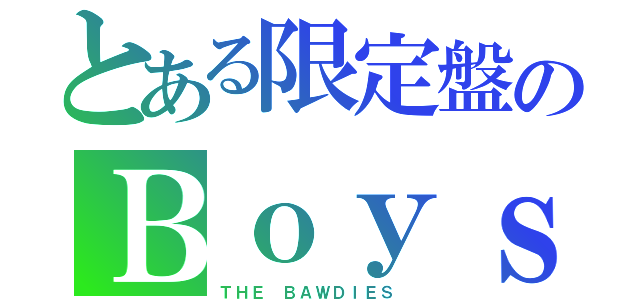 とある限定盤のＢｏｙｓ（ＴＨＥ ＢＡＷＤＩＥＳ ）