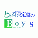 とある限定盤のＢｏｙｓ（ＴＨＥ ＢＡＷＤＩＥＳ ）