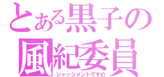 とある黒子の風紀委員（ジャッジメントですの）