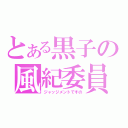 とある黒子の風紀委員（ジャッジメントですの）