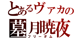 とあるヴァカの墓月暁夜（フリーダム）