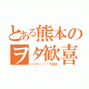 とある熊本のヲタ歓喜（ハイキュー！！を放送）