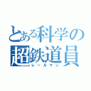 とある科学の超鉄道員（レールマン）