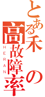 とある禾聯の高故障率（ＨＥＲＡＮ）