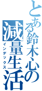 とある鈴木心の減量生活（インデックス）