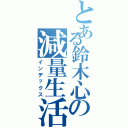 とある鈴木心の減量生活（インデックス）