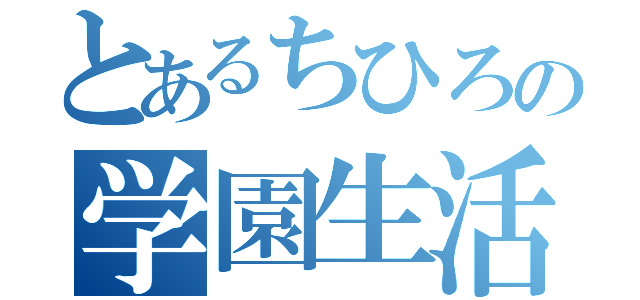 とあるちひろの学園生活（）