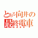 とある向井の最終電車（痴漢電車）