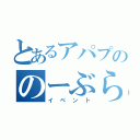 とあるアパプののーぶらでい（イベント）