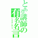 とある講師の有名名言（いつやるか、今でしょ）