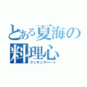 とある夏海の料理心（クッキングハート）