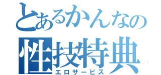 とあるかんなの性技特典（エロサービス）