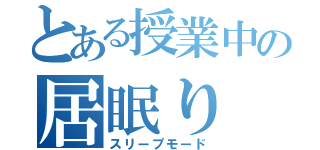 とある授業中の居眠り（スリープモード）