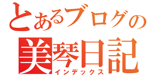 とあるブログの美琴日記（インデックス）